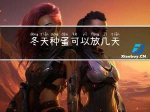 冬天种蛋可以放几天