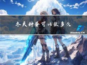 冬天种蛋可以放多久