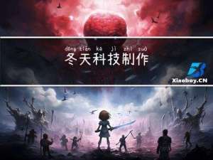 冬天科技制作