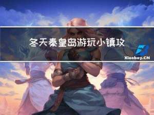 冬天秦皇岛游玩小镇攻略