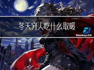 冬天穷人吃什么取暖