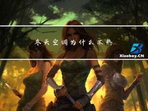 冬天空调为什么不热