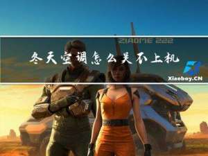 冬天空调怎么关不上机