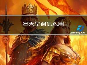 冬天空调怎么用