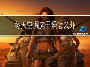 冬天空调房干燥怎么办