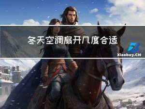 冬天空调扇开几度合适