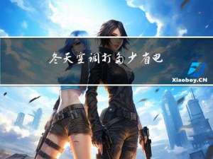 冬天空调打多少省电