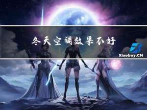 冬天空调效果不好