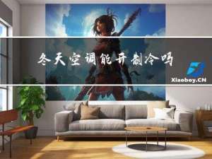 冬天空调能开制冷吗