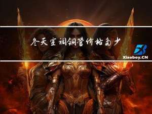 冬天空调铜管价格多少