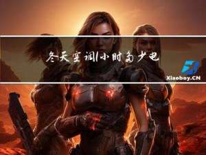 冬天空调1小时多少电