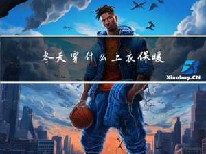 冬天穿什么上衣保暖