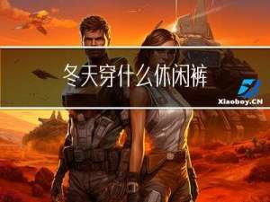 冬天穿什么休闲裤