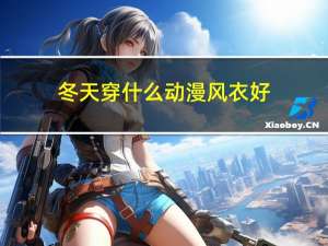冬天穿什么动漫风衣好