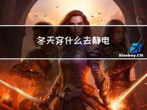 冬天穿什么去静电