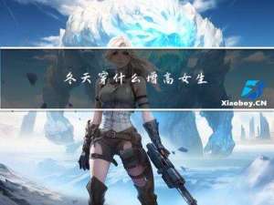 冬天穿什么增高女生