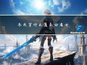 冬天穿什么夏衣好看女