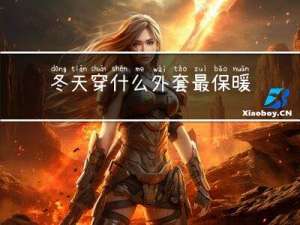 冬天穿什么外套最保暖