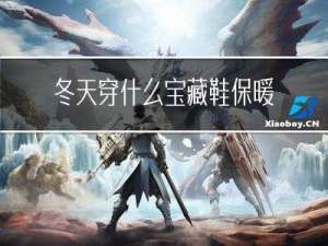 冬天穿什么宝藏鞋保暖