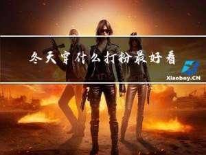 冬天穿什么打扮最好看