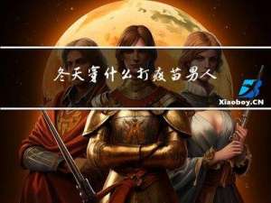 冬天穿什么打疫苗男人