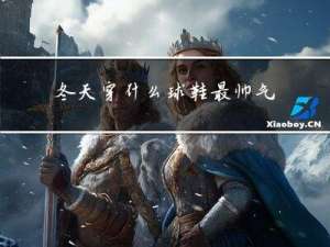 冬天穿什么球鞋最帅气