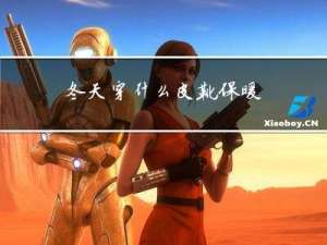 冬天穿什么皮靴保暖