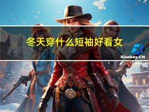 冬天穿什么短袖好看女