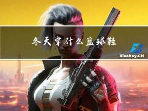 冬天穿什么篮球鞋