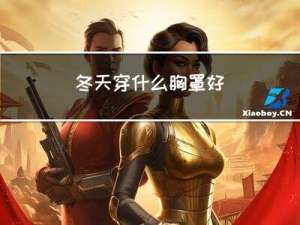 冬天穿什么胸罩好