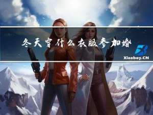 冬天穿什么衣服参加婚礼