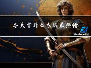 冬天穿什么衣服最热情