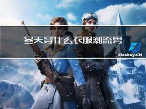 冬天穿什么衣服潮流男生