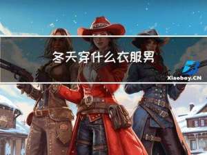 冬天穿什么衣服男