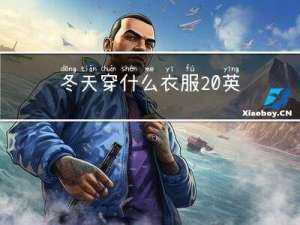 冬天穿什么衣服 英语