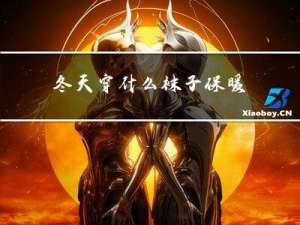 冬天穿什么袜子保暖
