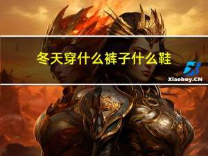 冬天穿什么裤子什么鞋