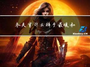 冬天穿什么裤子最暖和