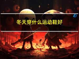 冬天穿什么运动鞋好