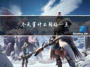 冬天穿什么鞋好一点