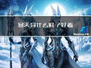 冬天穿什么鞋子好看