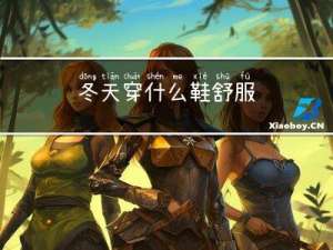 冬天穿什么鞋舒服