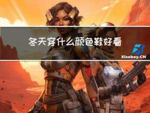 冬天穿什么颜色鞋好看