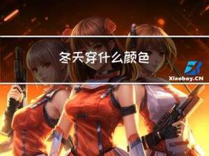 冬天穿什么颜色