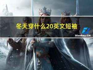 冬天穿什么 英文短袖