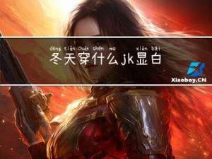 冬天穿什么jk显白