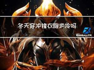 冬天穿冲锋衣跑步冷吗