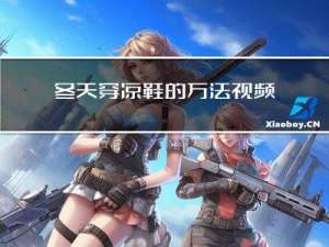 冬天穿凉鞋的方法视频