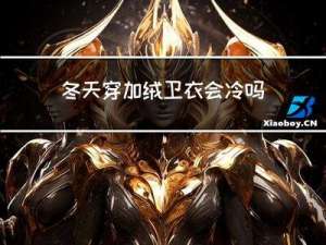 冬天穿加绒卫衣会冷吗