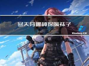 冬天穿哪种保暖袜子